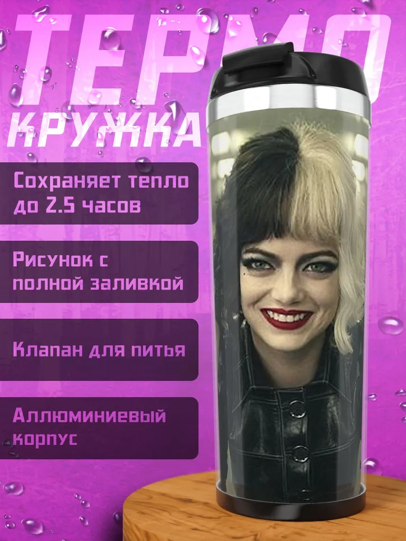 Термокружка Круэлла Де Виль
