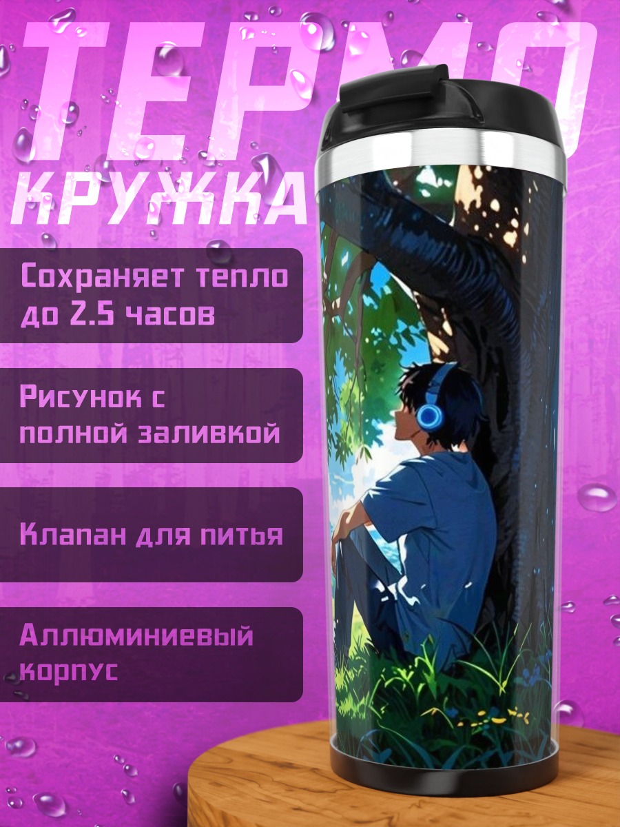 Термокружка Парень слушает музыку