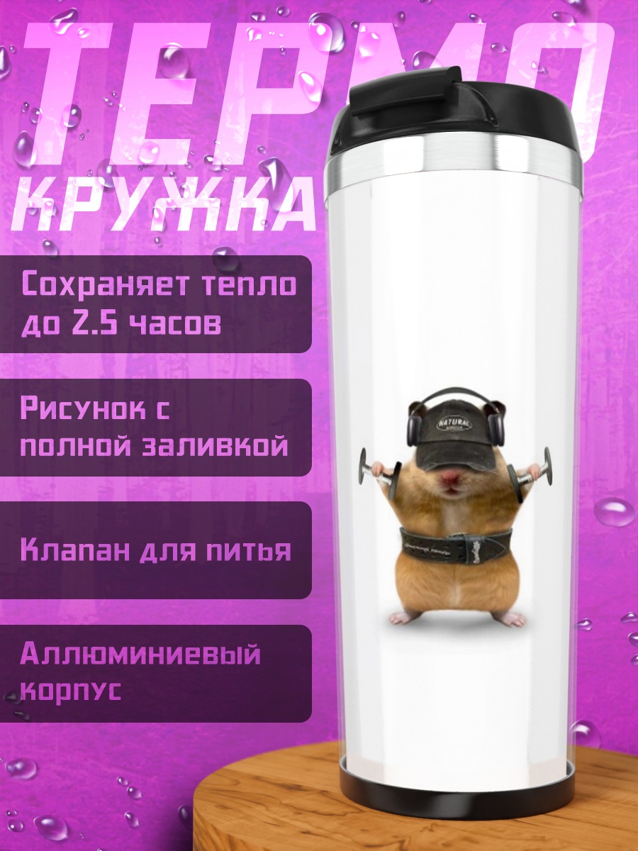 Термокружка Хомяк качок в наушниках