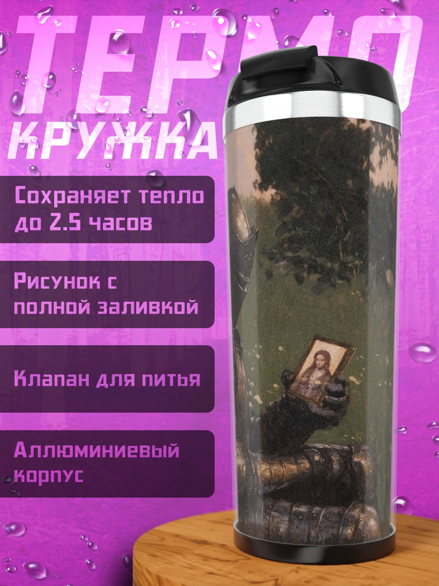 Термокружка Рыцарь читает письмо
