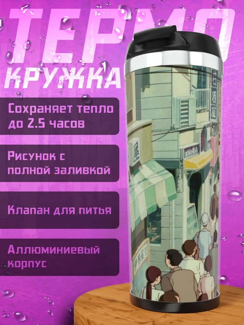 Термокружка Улица города аниме