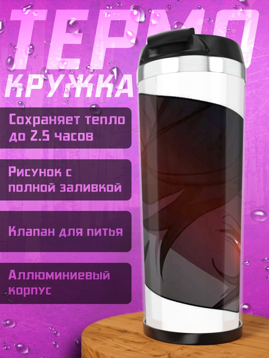 Термокружка Зловещий взгляд демона