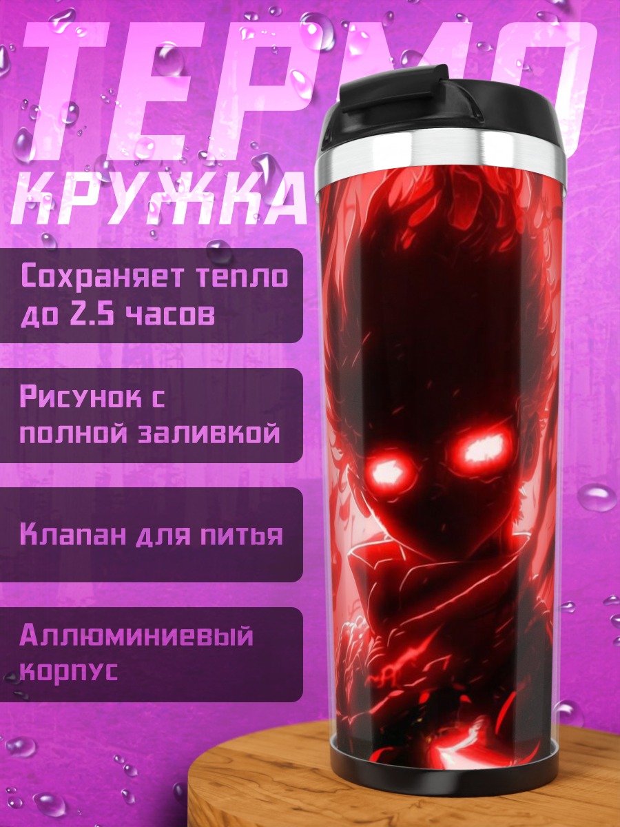 Термокружка Демонический взгляд красным