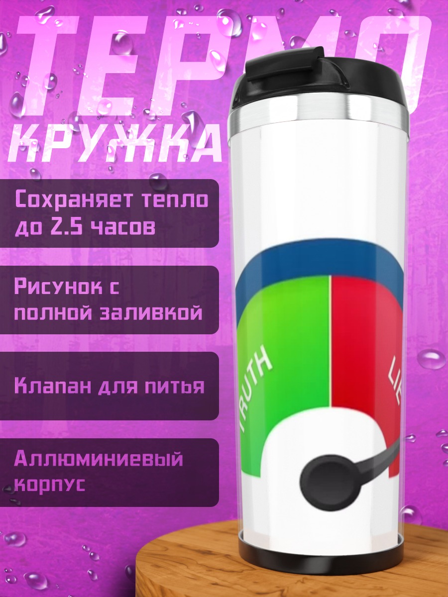 Термокружка Шкала правды и лжи