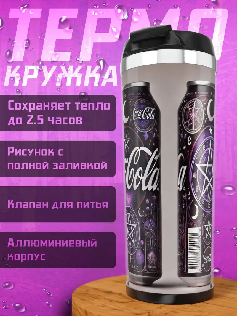 Термокружка Кока-Кола с пентаграммой