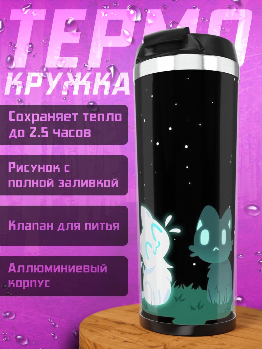 Термокружка Два кота под звездами