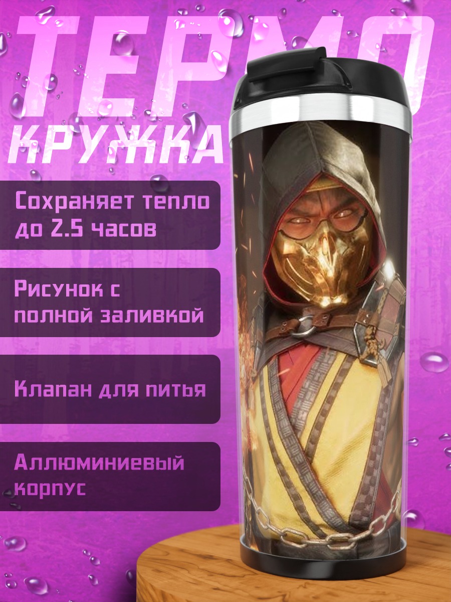 Термокружка Скорпион огненная цепь