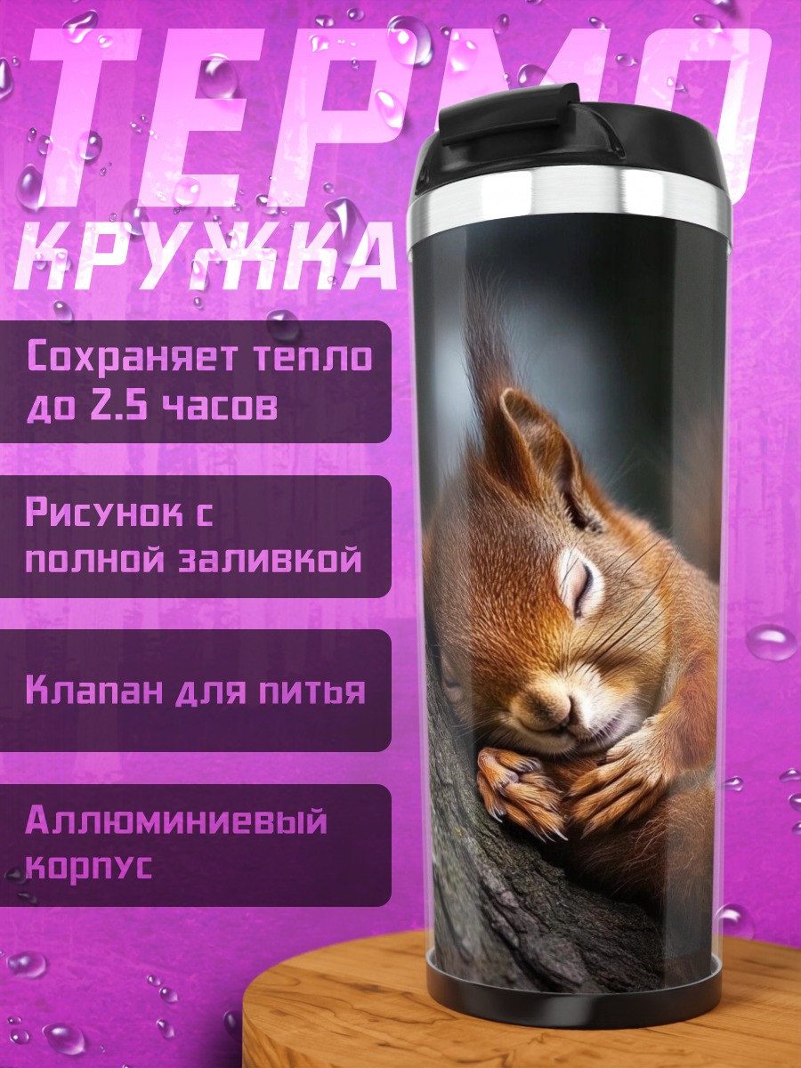 Термокружка Спящая белка на дереве