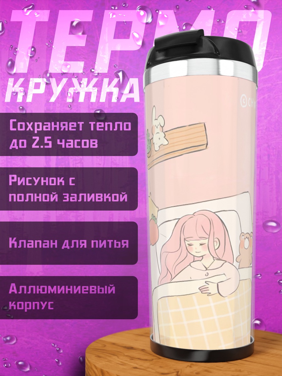 Термокружка Девочка в кровати