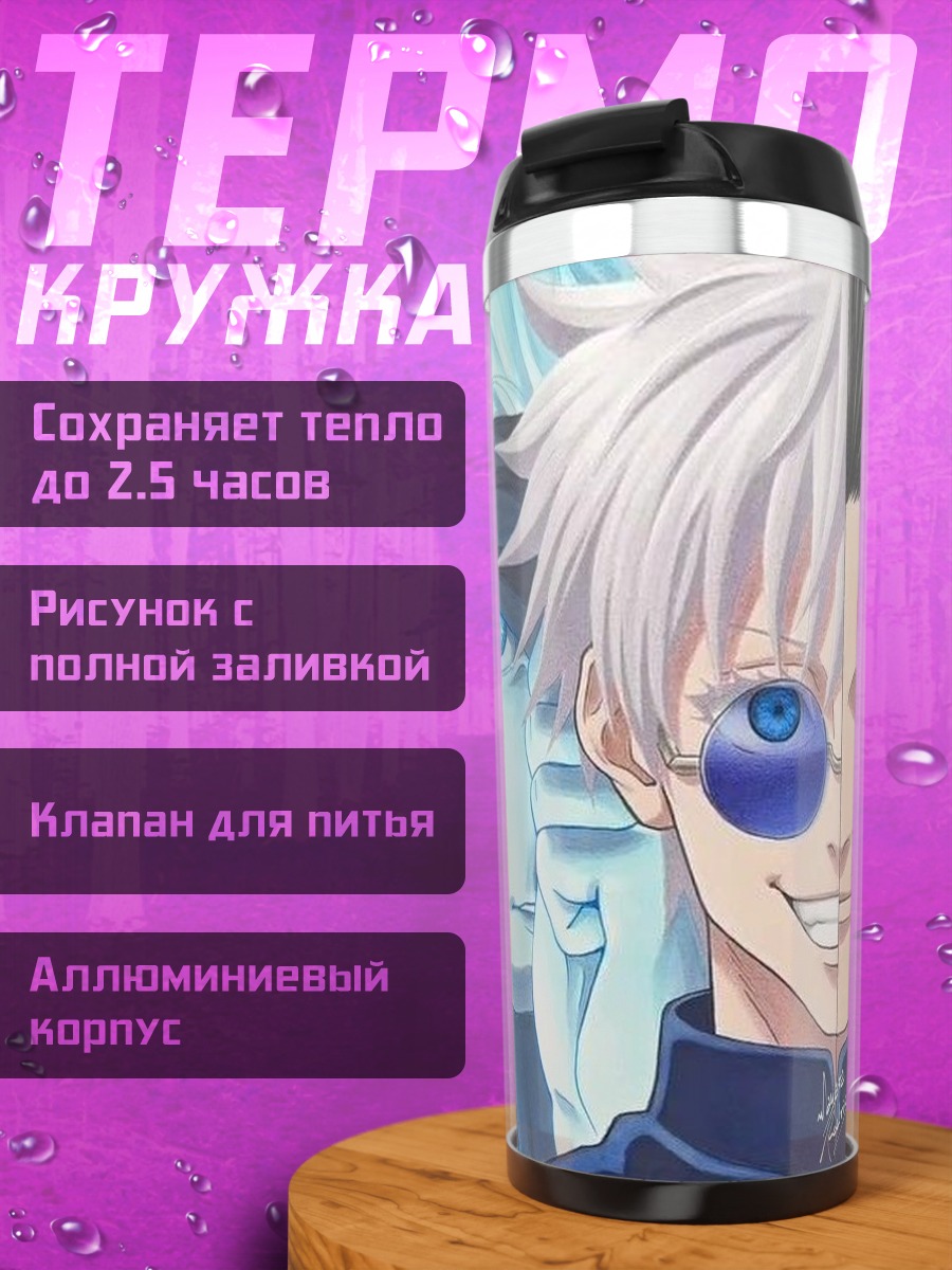 Термокружка Сатору Годжо и Сугуру Гето