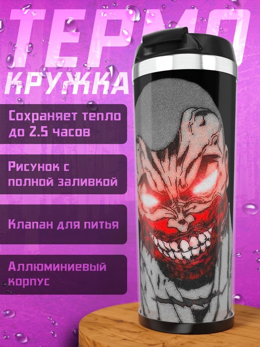 Термокружка Злобный монстр