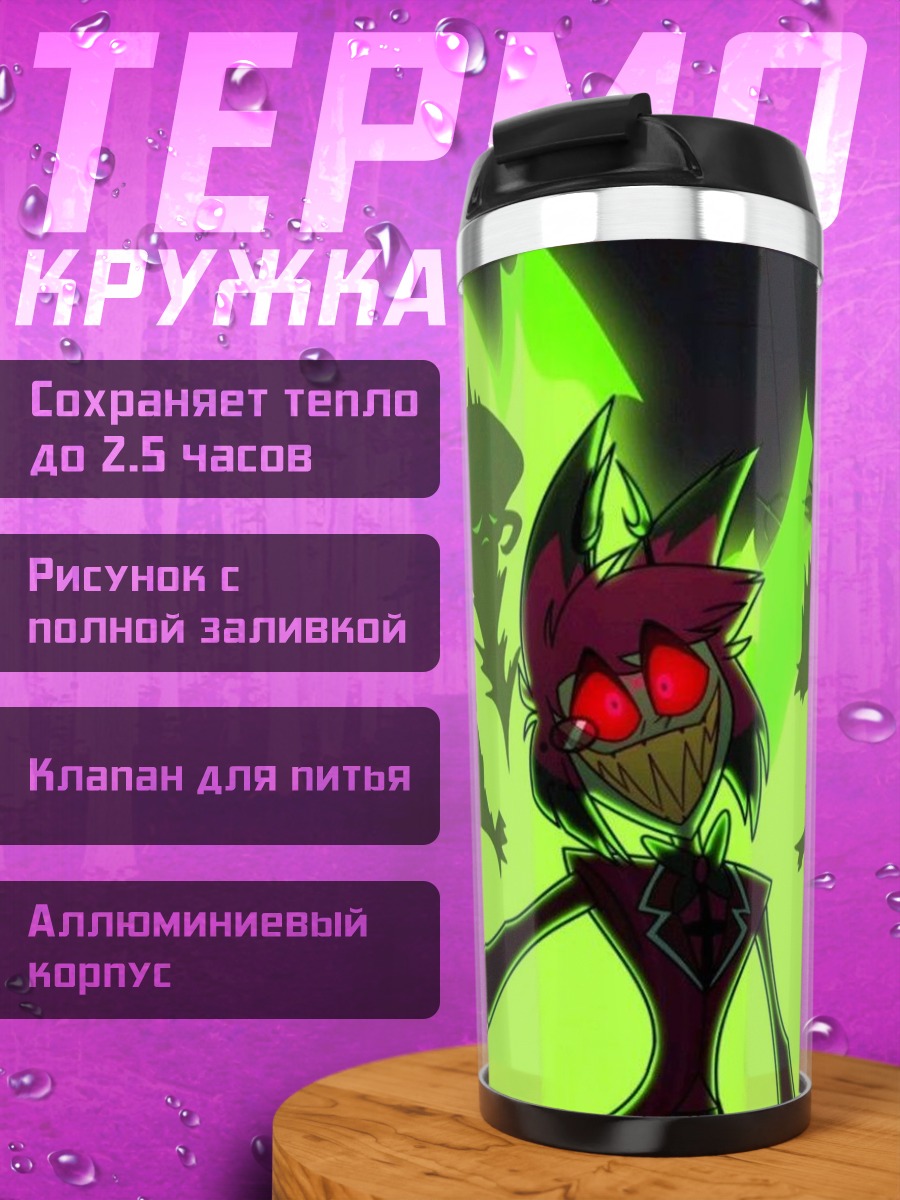 Термокружка Аластор