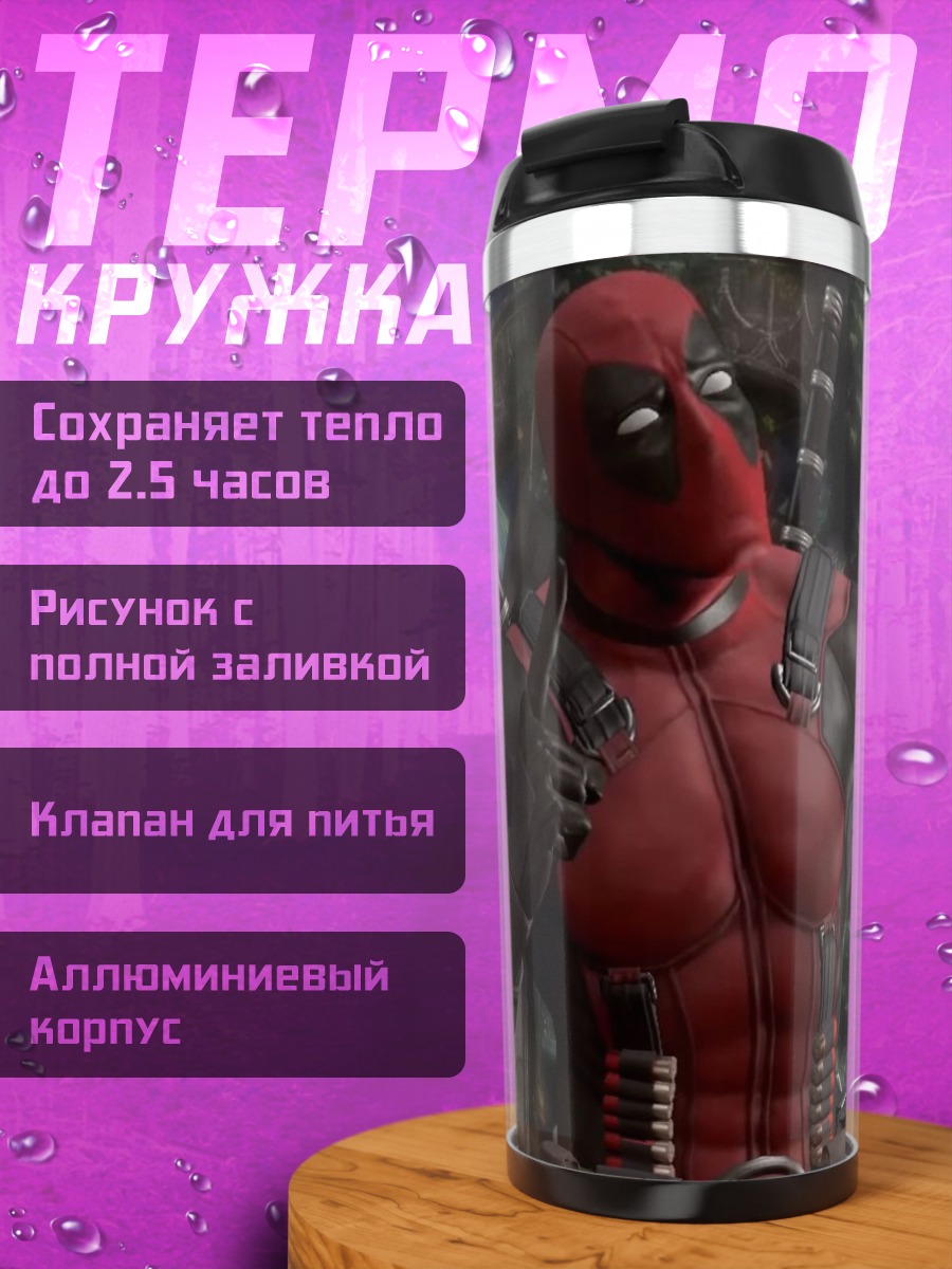 Термокружка Дэдпул