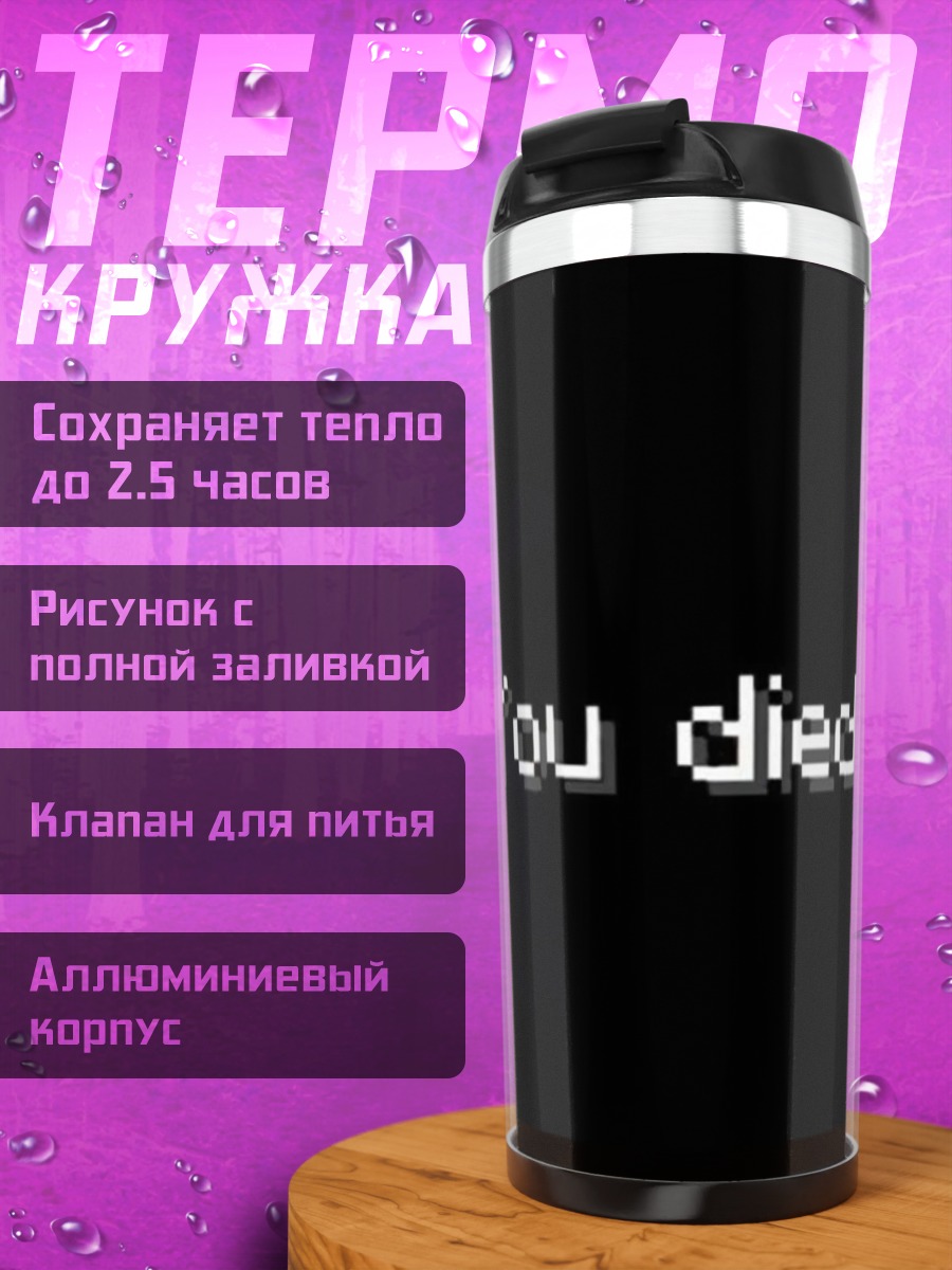 Термокружка Ты умер