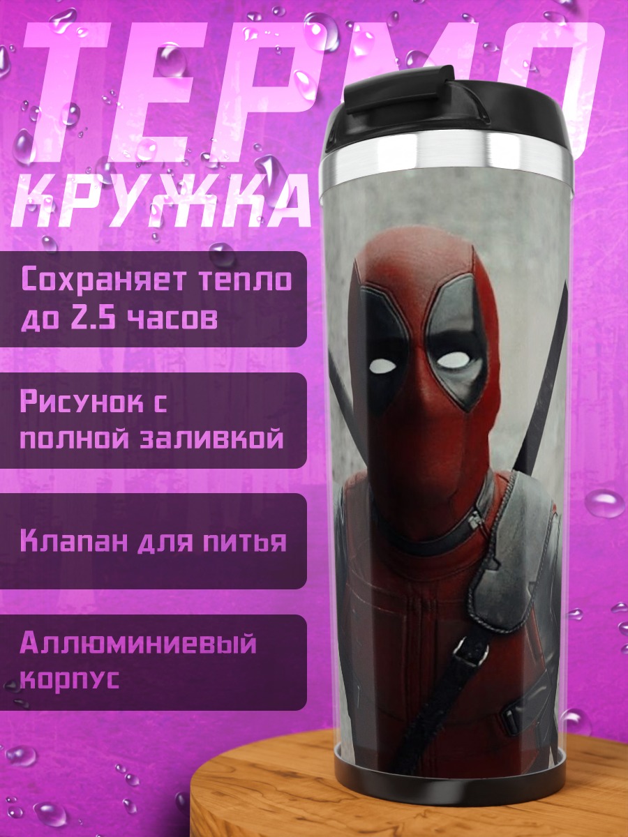 Термокружка Дэдпул