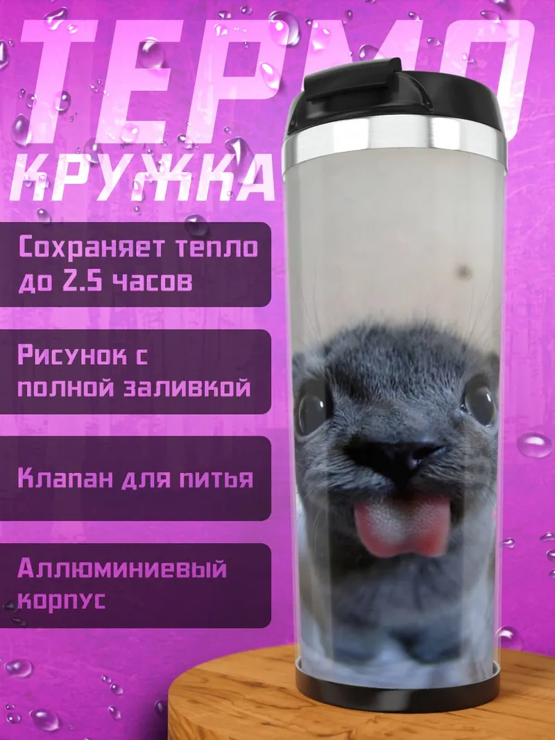 Термокружка Кот с высунутым языком