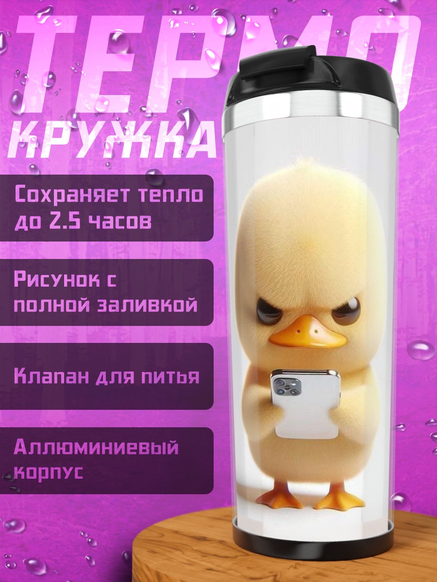 Термокружка Злой утенок с телефоном