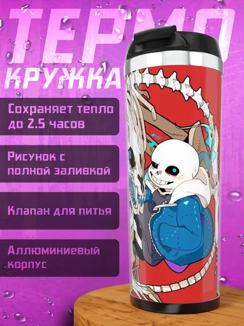 Термокружка Санс и скелет