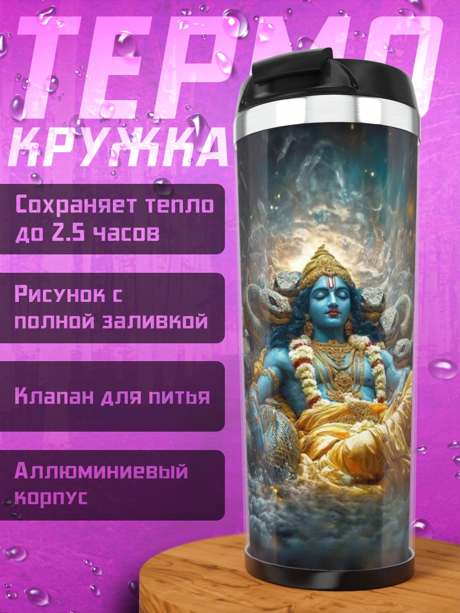 Термокружка Вишну на змее Шеша