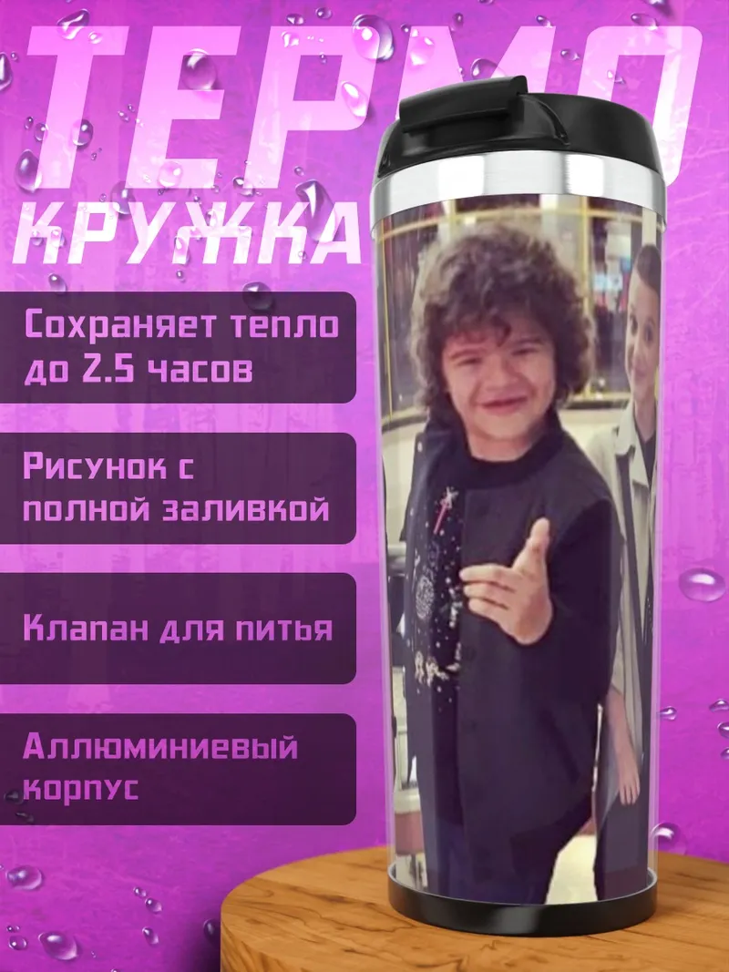 Термокружка Друзья из Очень странных дел