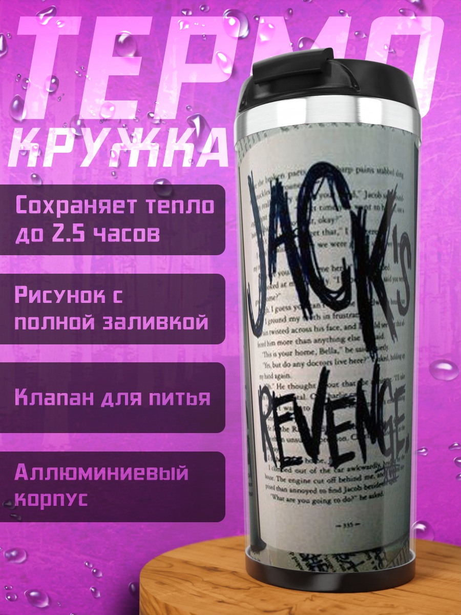 Термокружка Я месть Смиркинга Джека