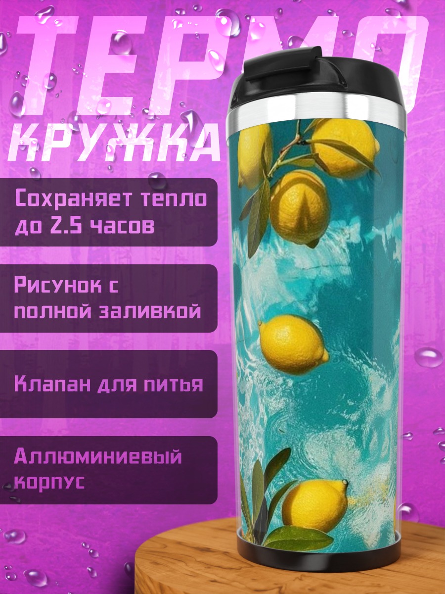 Термокружка Лимоны в воде