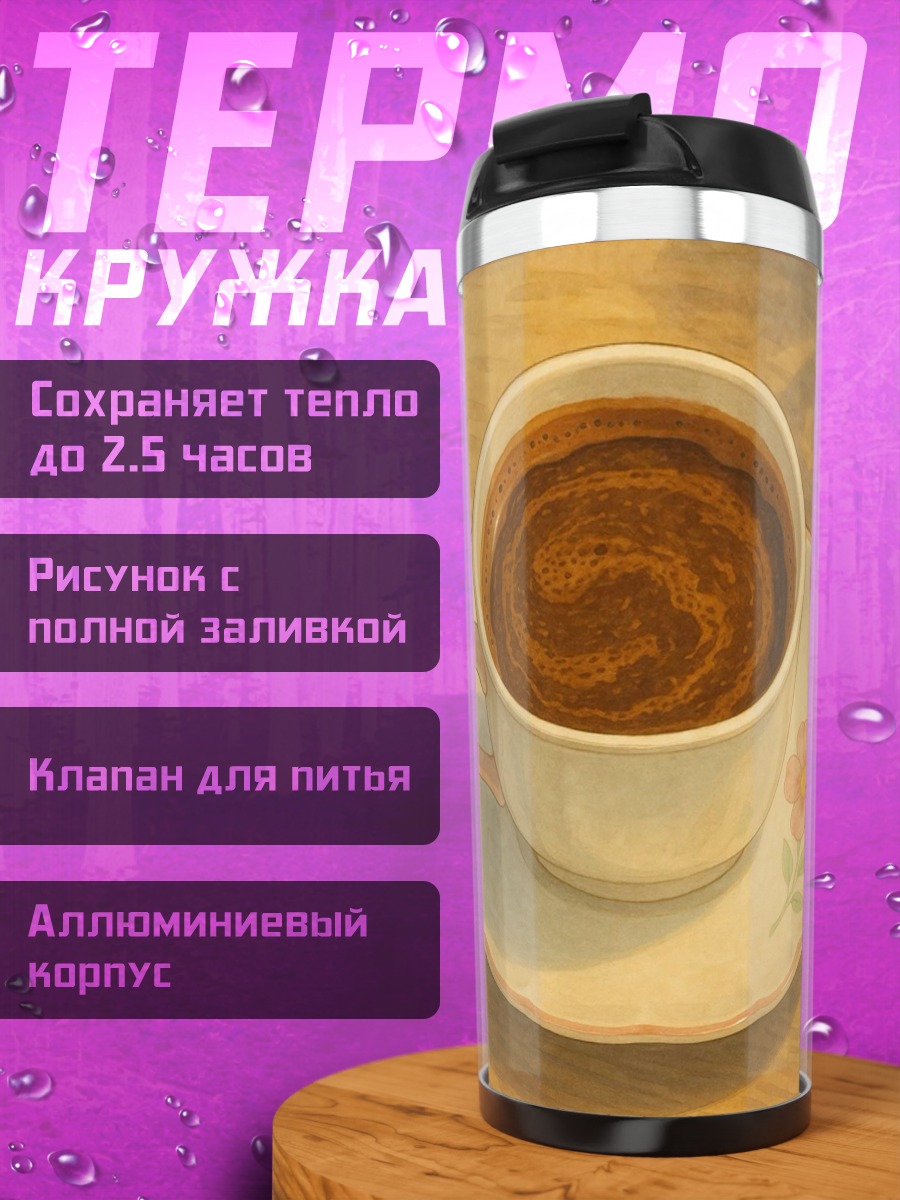 Термокружка Кофе с рисунком