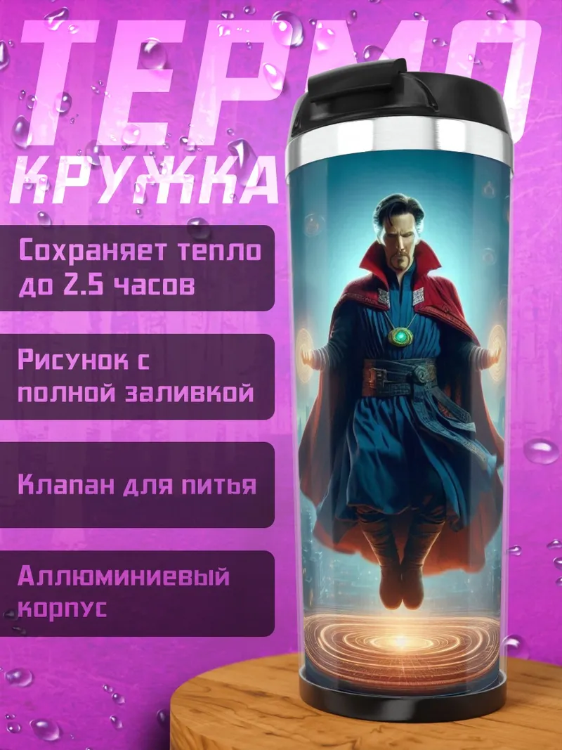 Термокружка Доктор Стрэндж Магия