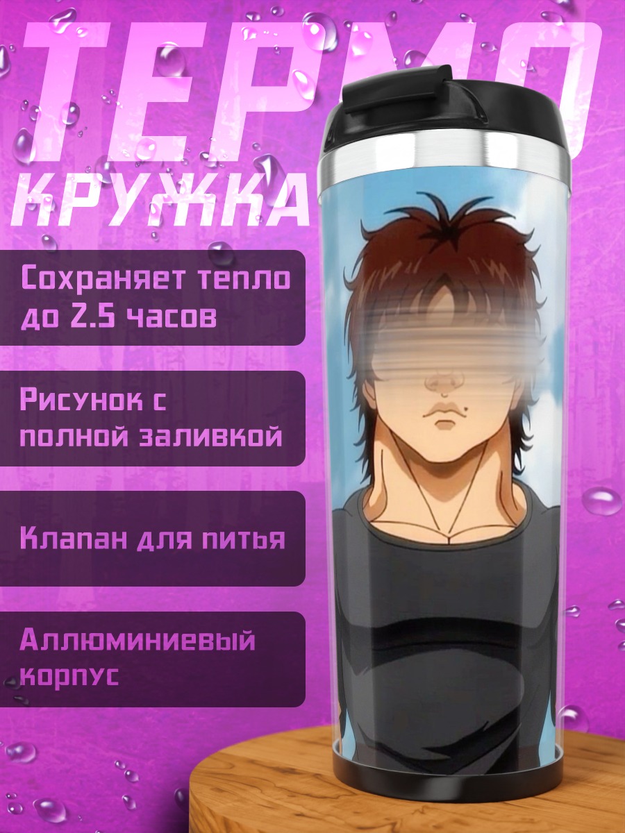 Термокружка Персонаж Баки Ханма