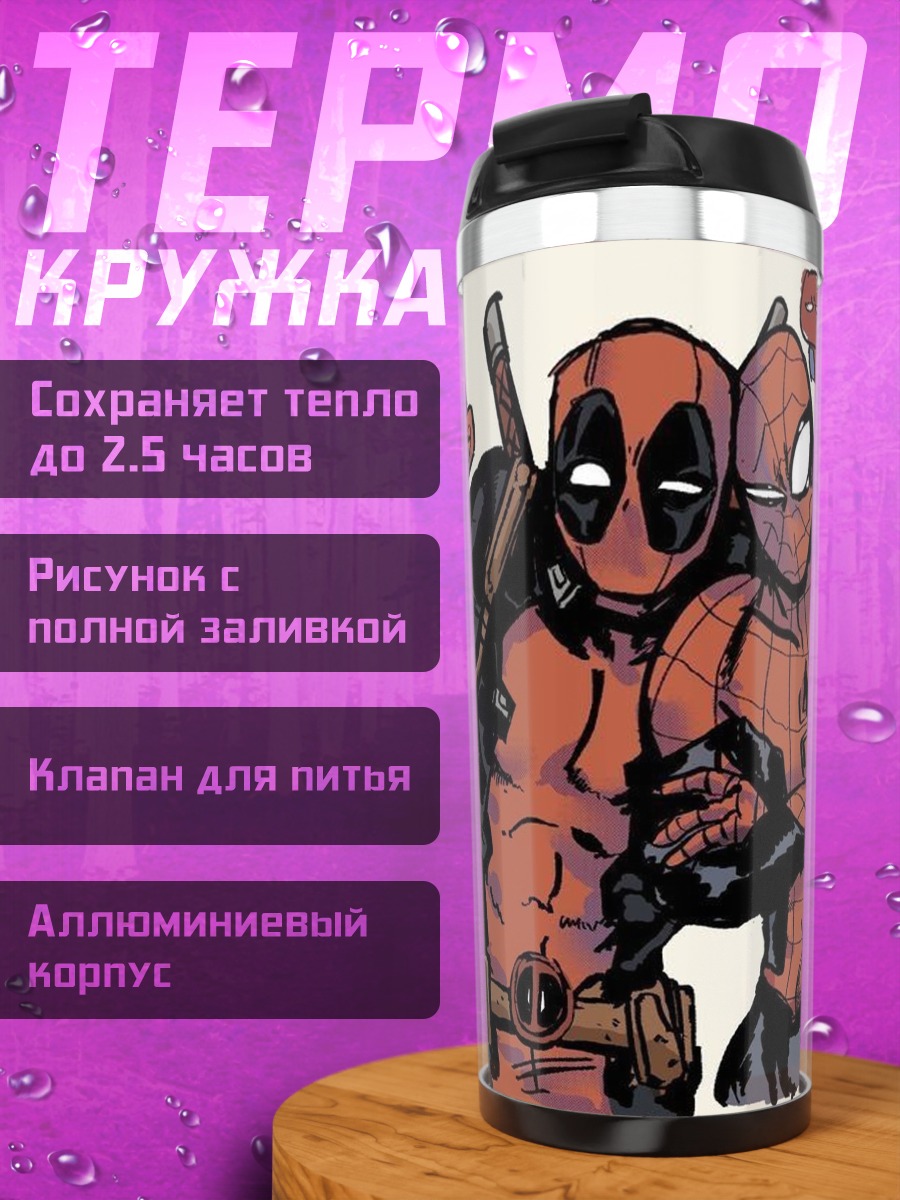 Термокружка Дэдпул и Человек-паук