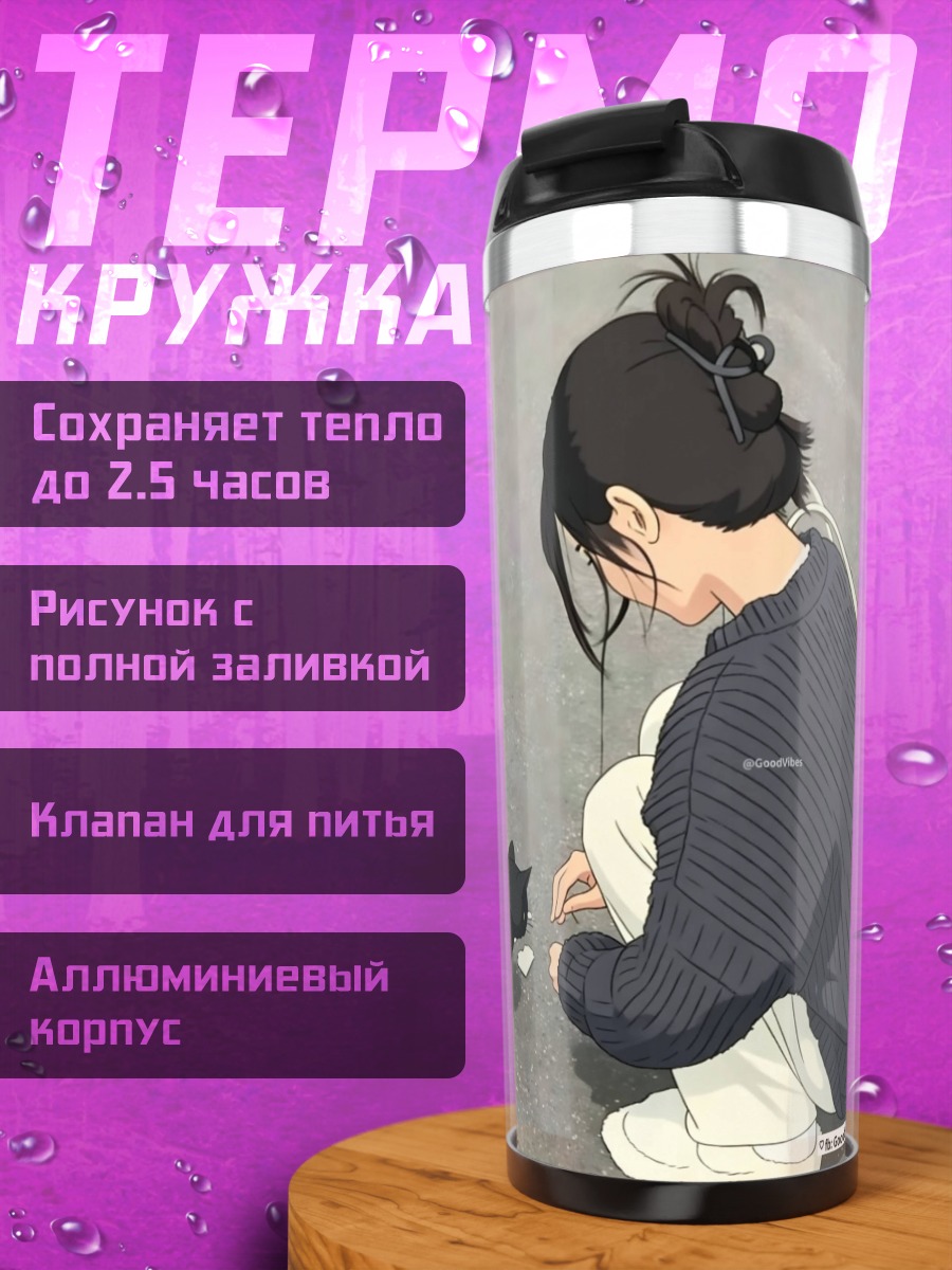 Термокружка Девушка кормит кота