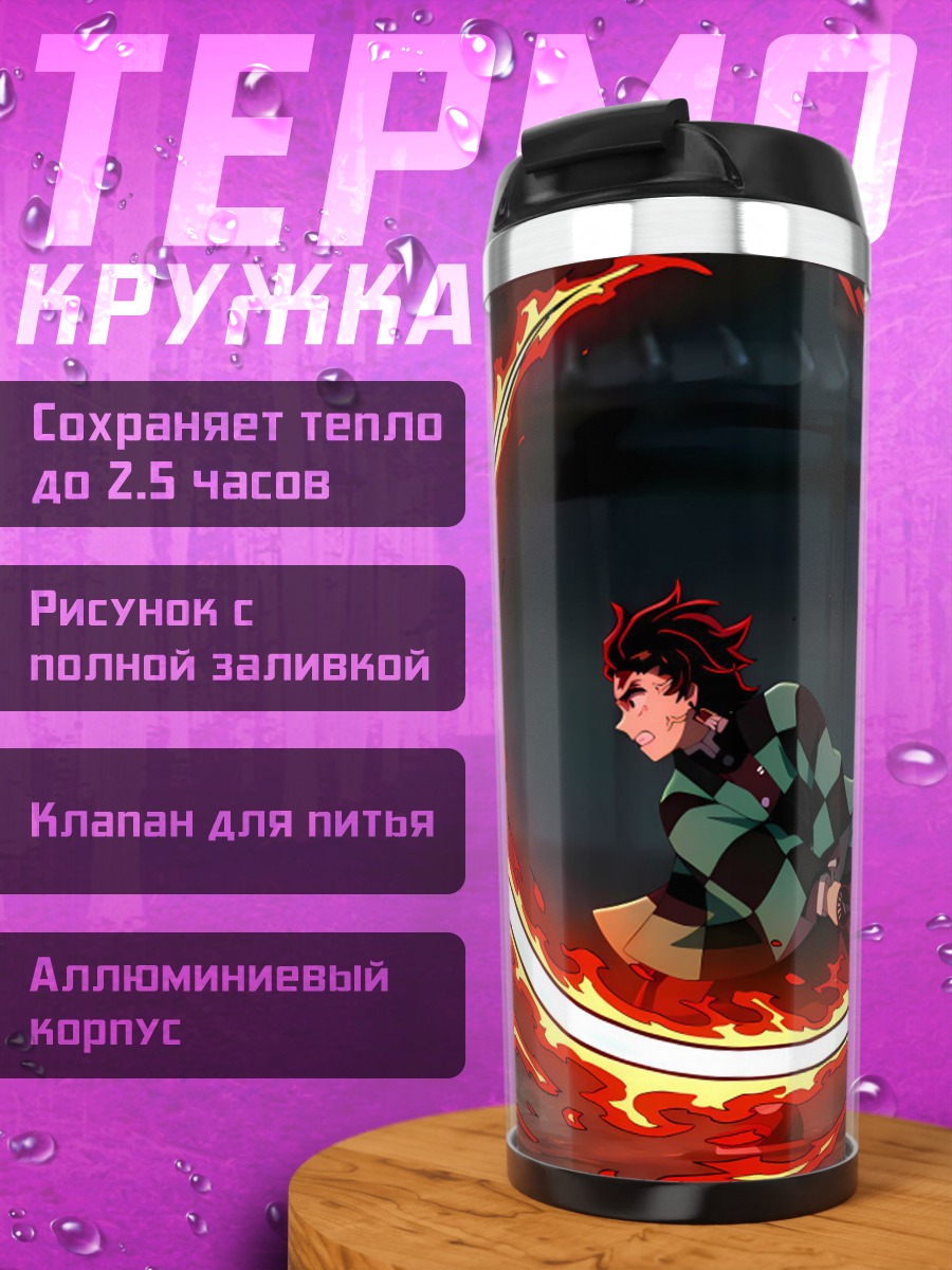 Термокружка Клинок рассекающий демонов