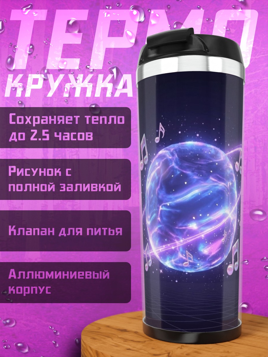 Термокружка Музыкальная планета космос