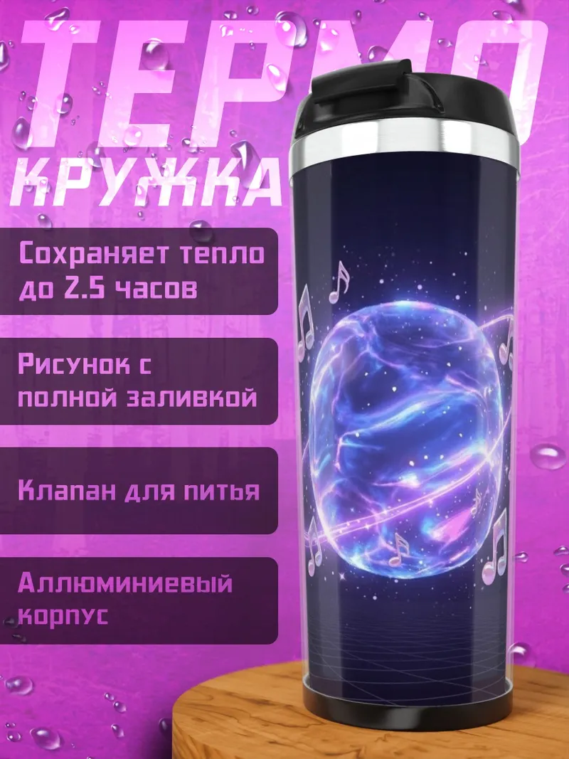 Термокружка Музыкальная планета космос
