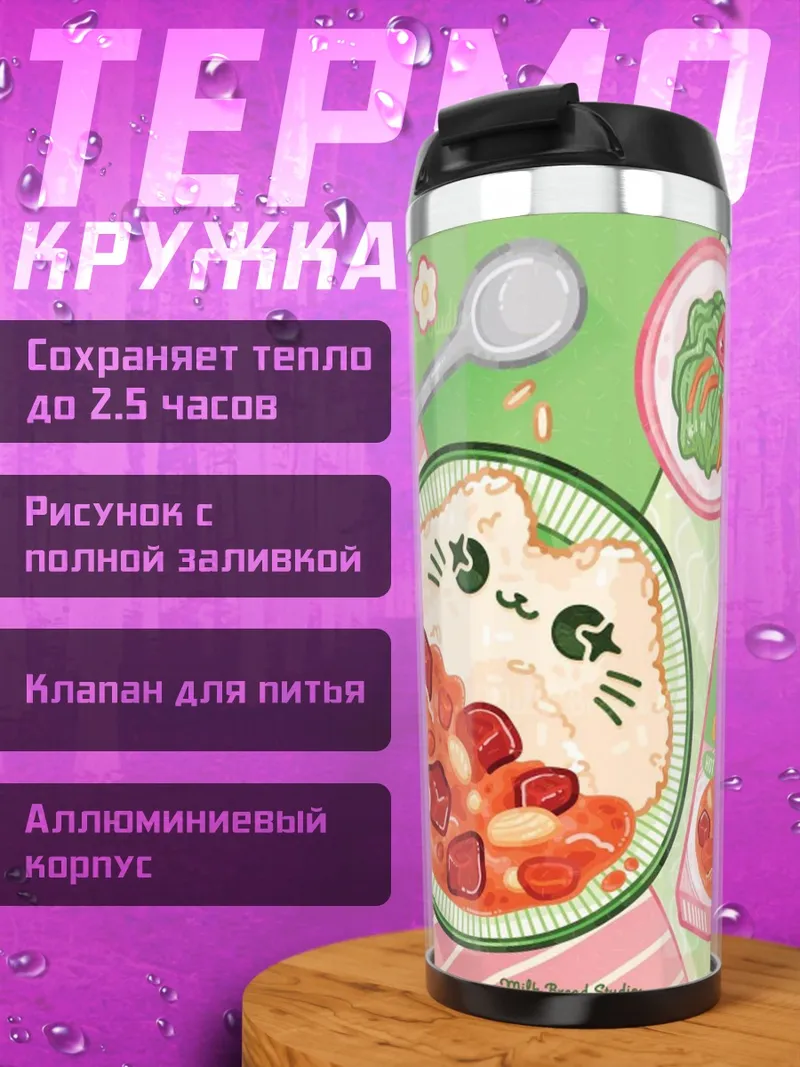 Термокружка Кошачье карри