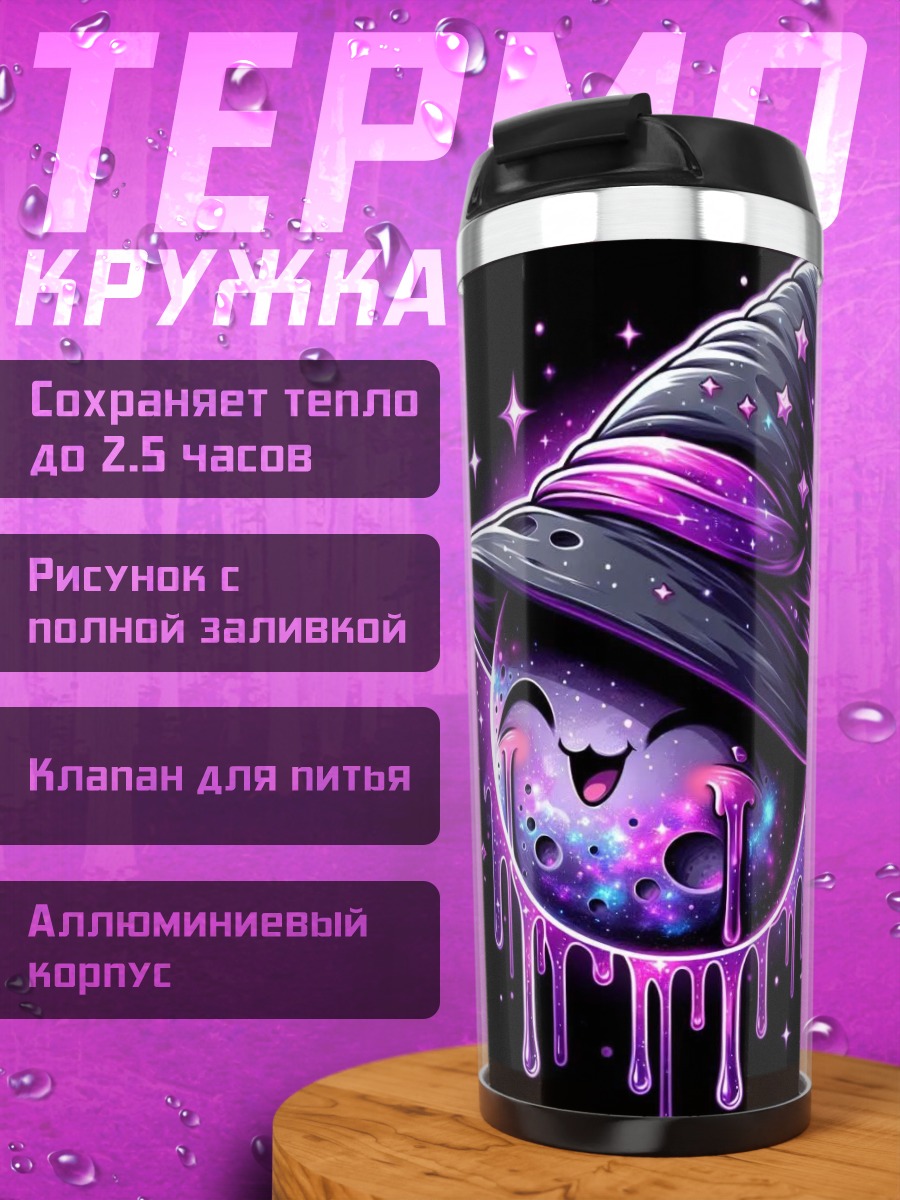 Термокружка Космическая ведьма