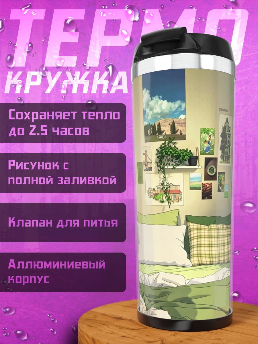 Термокружка Уютная комната с постерами