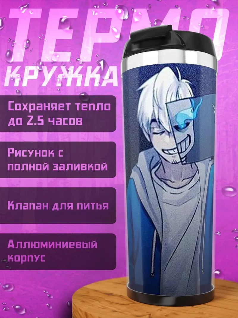 Термокружка Санс держит маску