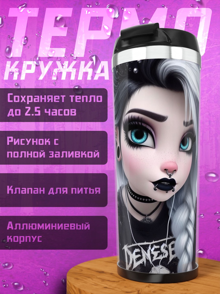 Термокружка Готическая девушка