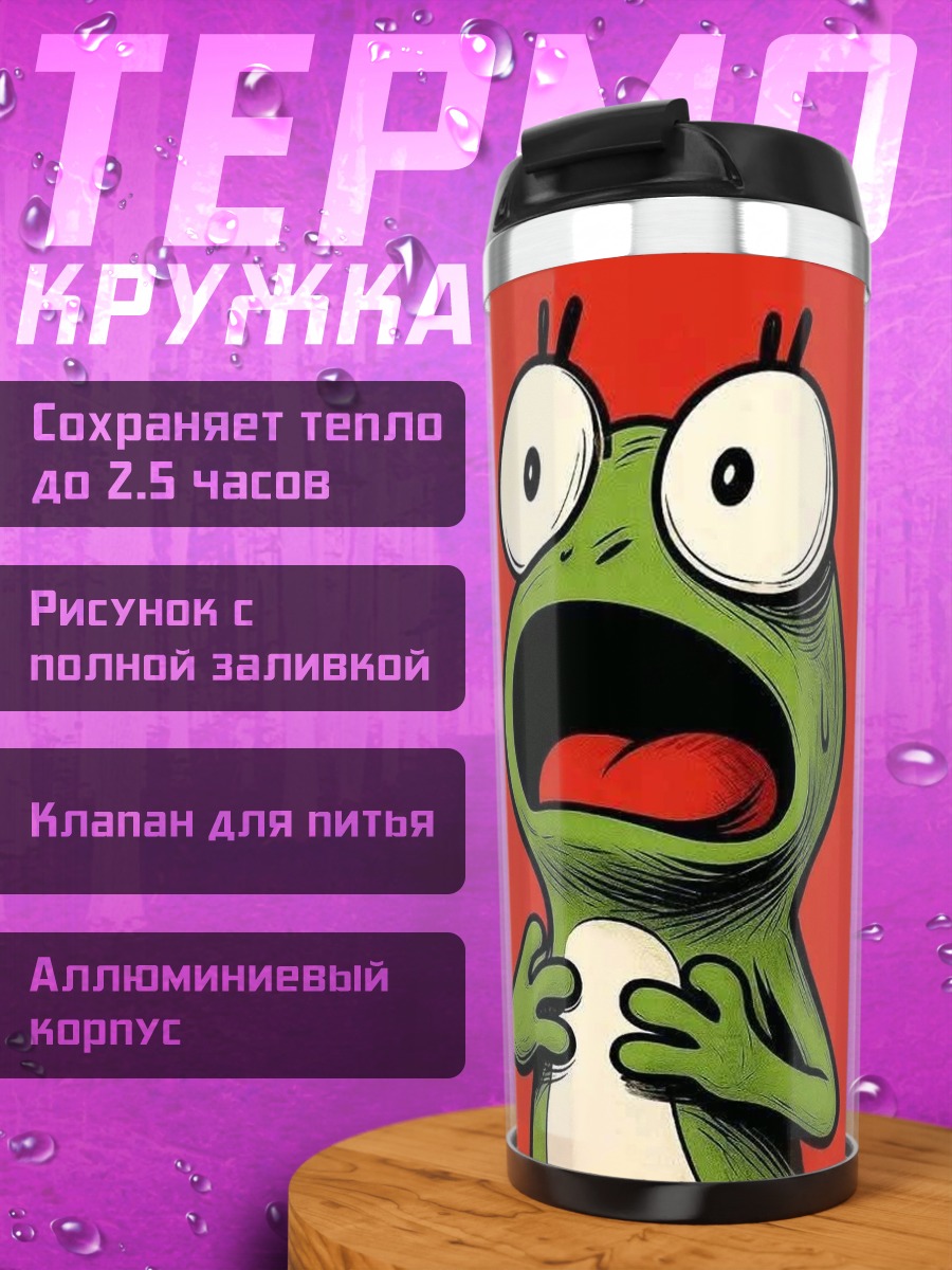 Термокружка Испуганная лягушка арт