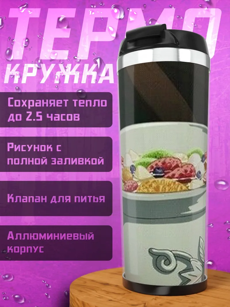 Термокружка Миска каши с фруктами