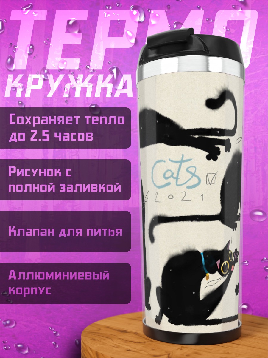 Термокружка Черные коты в движении