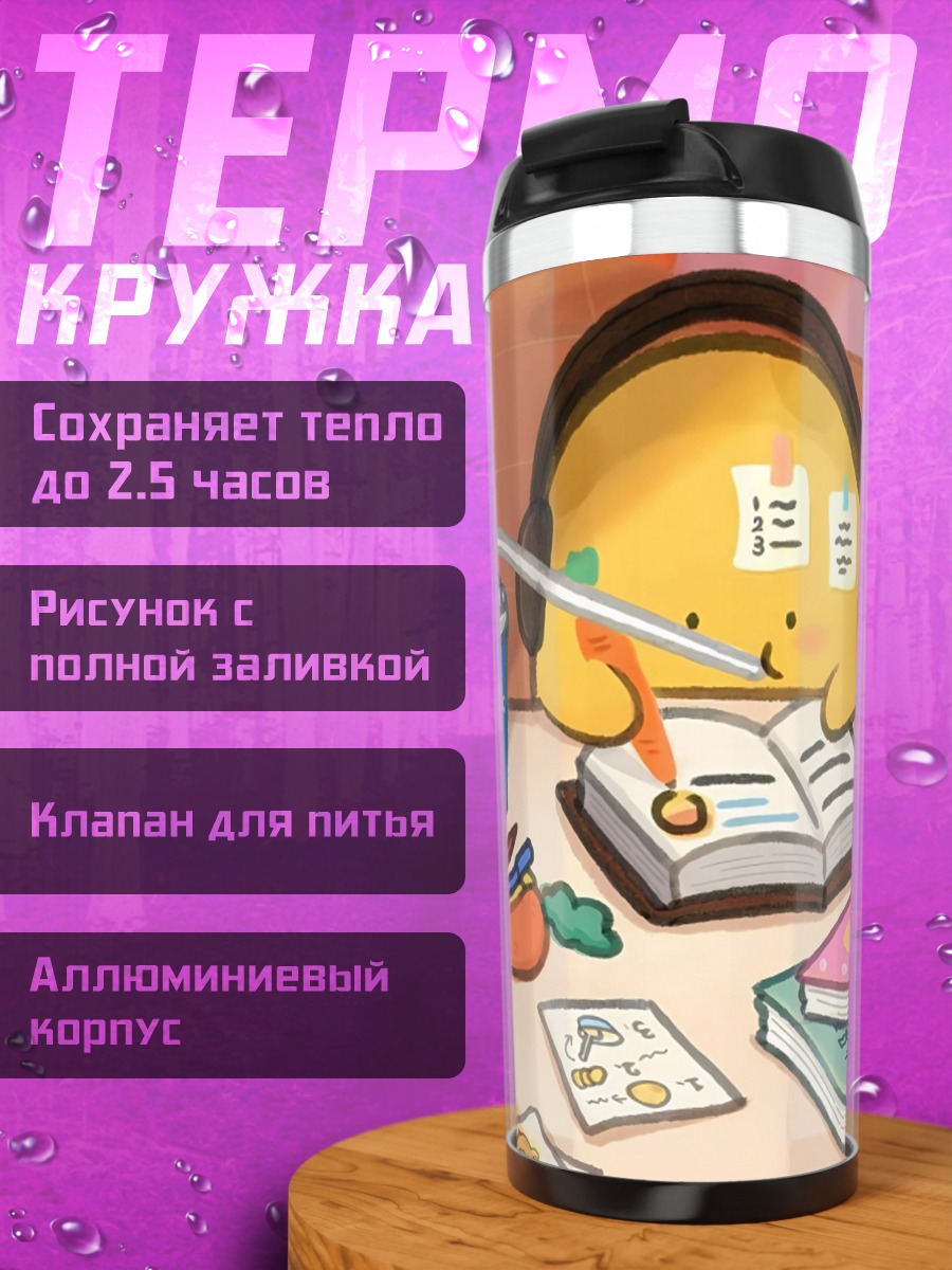 Термокружка Учеба с желтым монстриком
