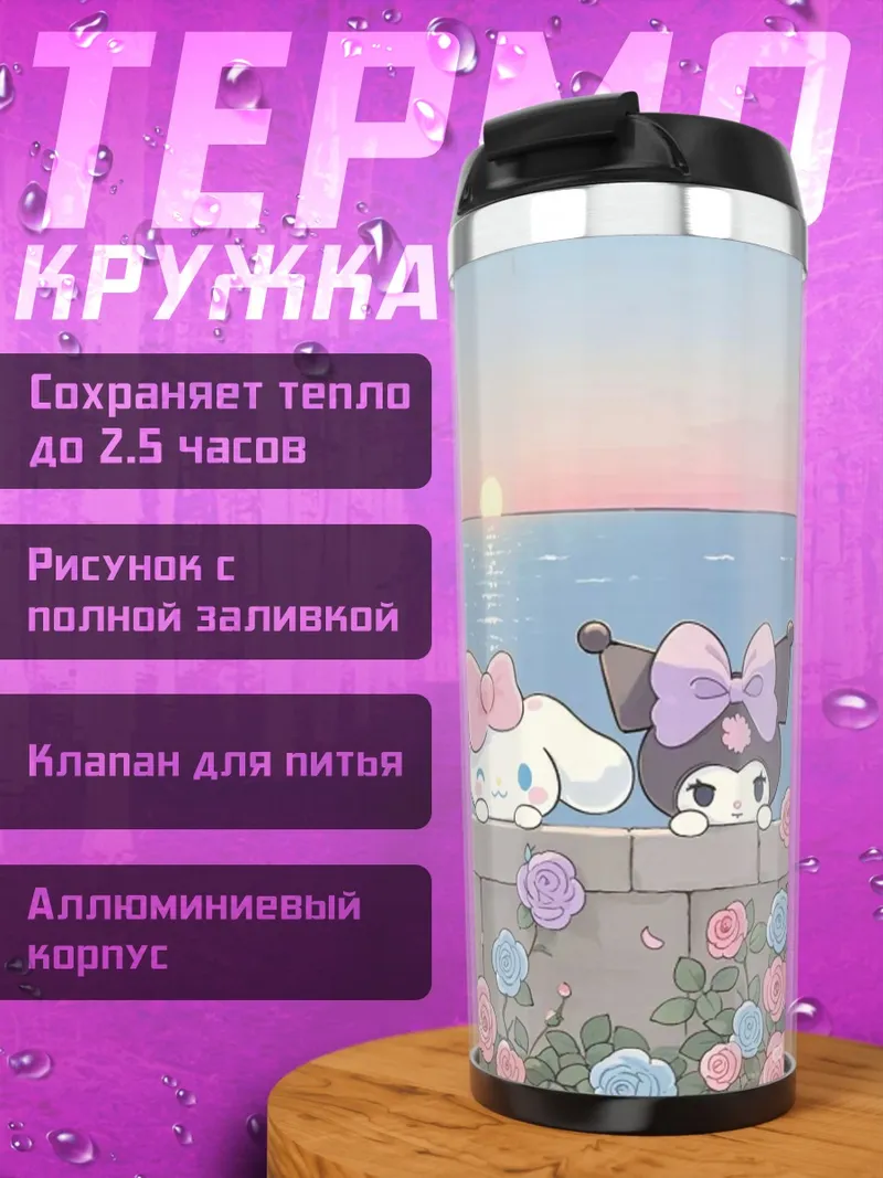 Термокружка Милые друзья на стене