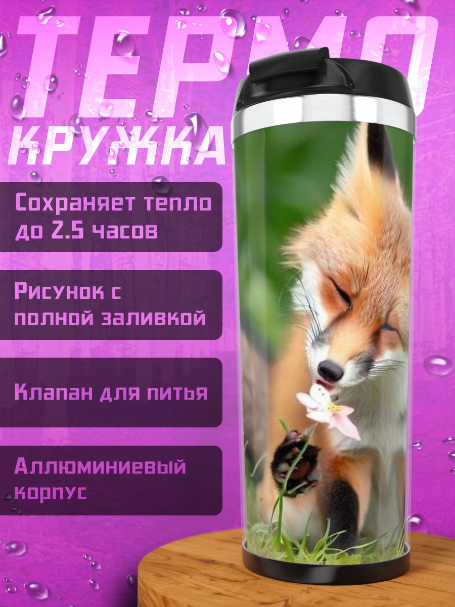 Термокружка Лиса нюхает цветок