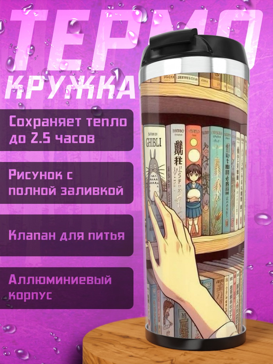 Термокружка Книжная полка Ghibli