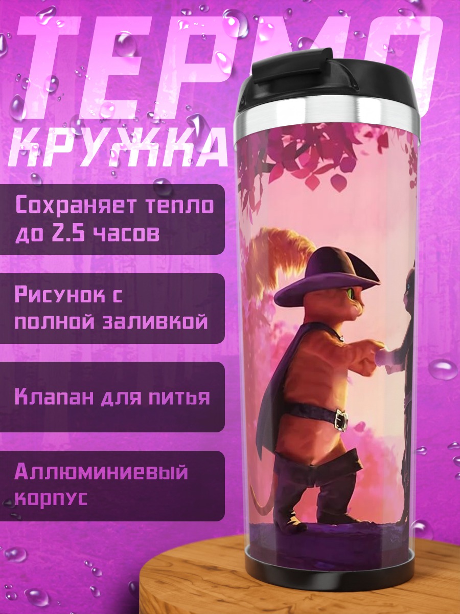 Термокружка Кот в сапогах и Киса