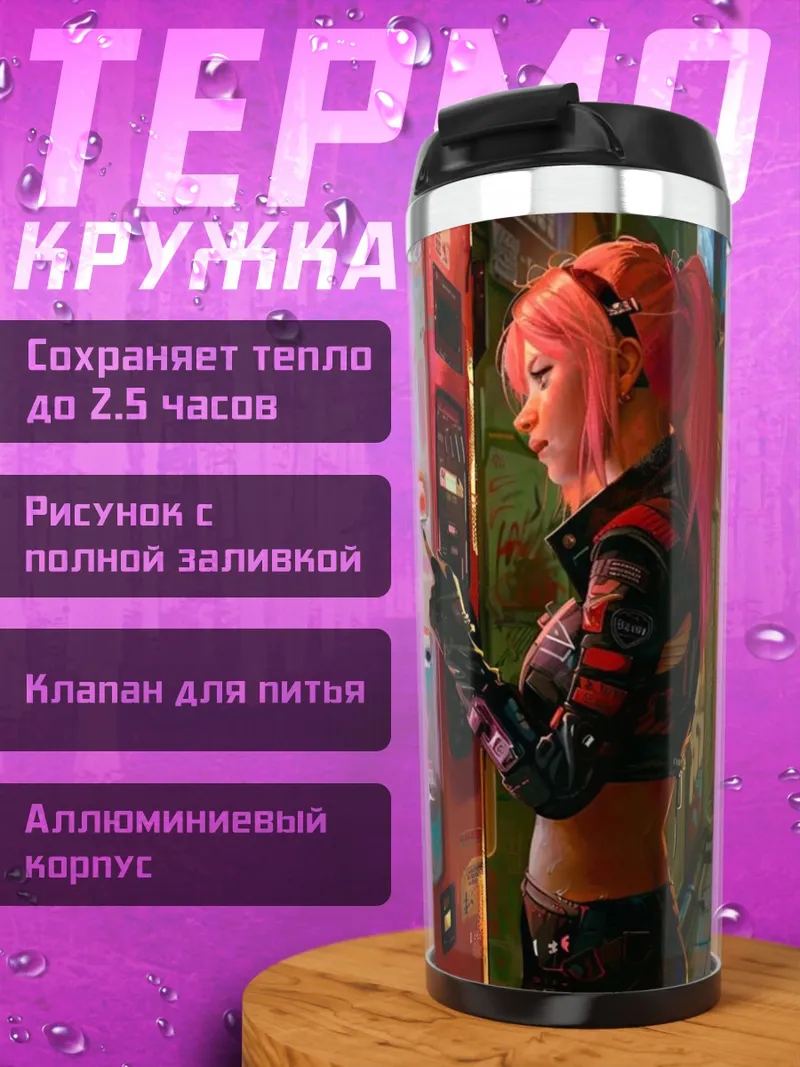 Термокружка Девушка у автомата