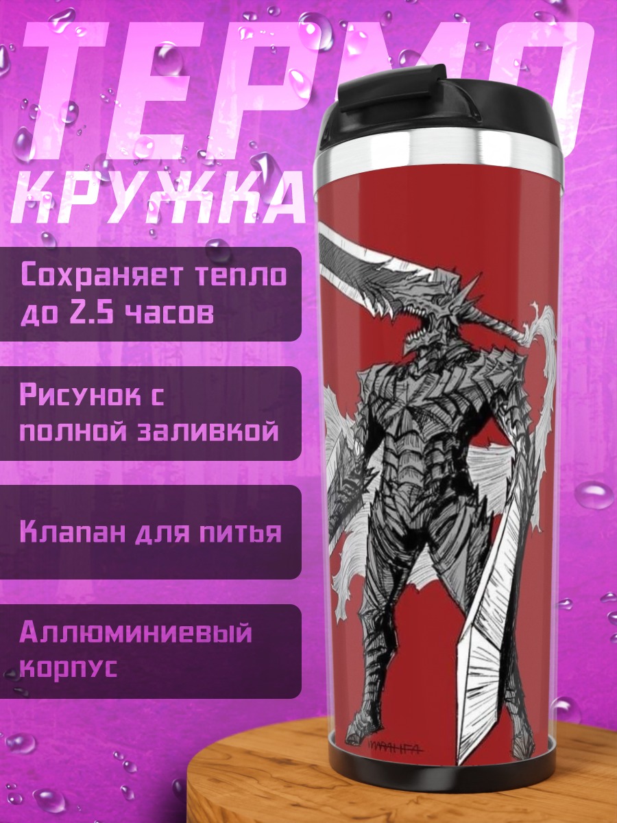Термокружка Черный мечник