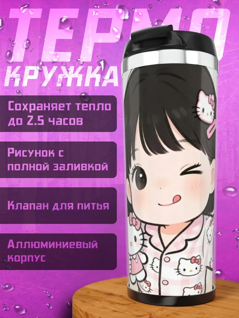 Термокружка Девочка с Хелло Китти